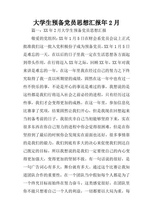 大学生预备党员思想汇报年2月