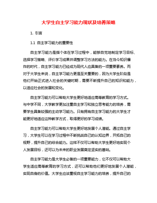 大学生自主学习能力现状及培养策略