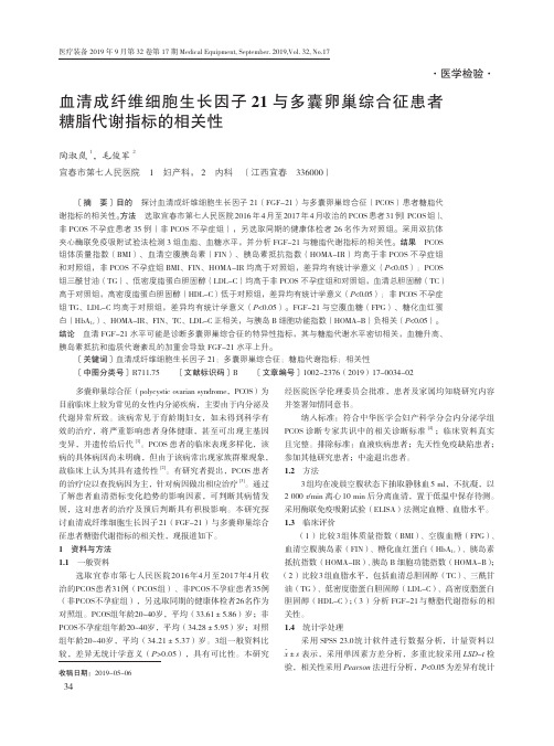 血清成纤维细胞生长因子21与多囊卵巢综合征患者糖脂代谢指标的相关性