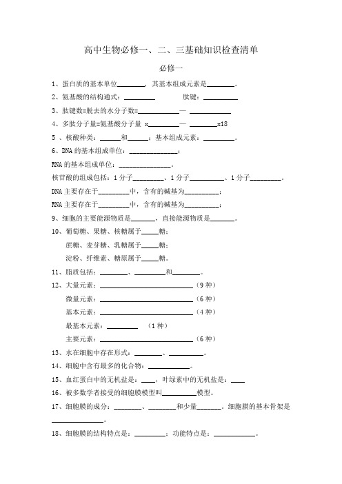 (完整版)高中生物基础知识填空题归纳