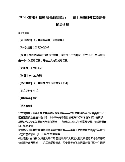 学习《纲要》精神 提高育德能力——访上海市科教党委副书记翁铁慧