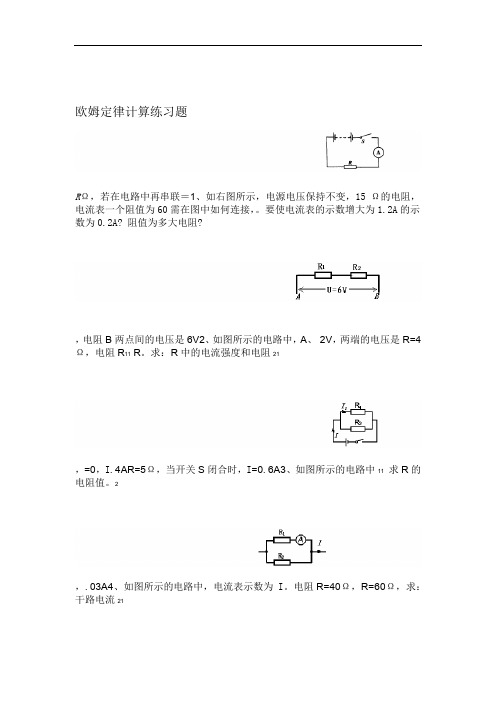 完整版欧姆定律基础计算练习题含答案