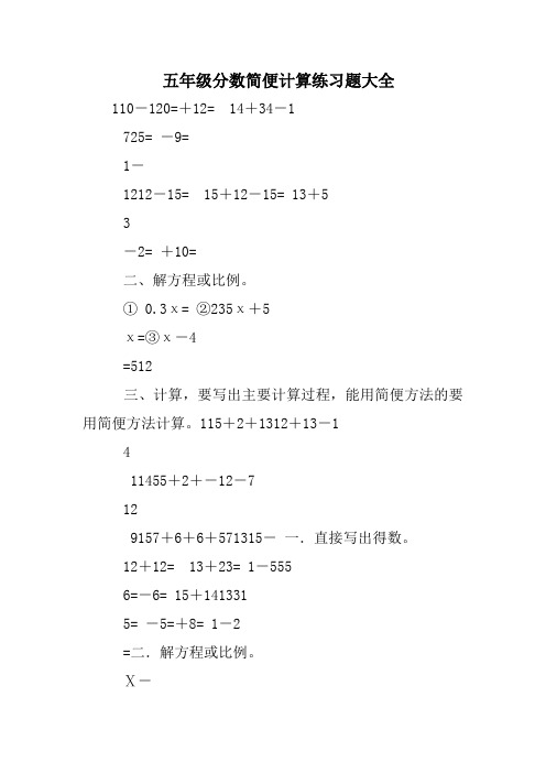 五年级分数简便计算练习题大全