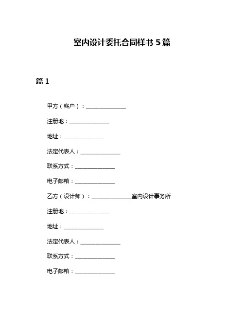 室内设计委托合同样书5篇