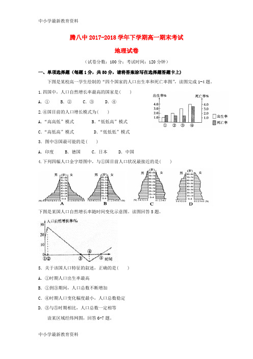 【中小学资料】云南省腾冲市第八中学2017-2018学年高一地理下学期期末考试试题