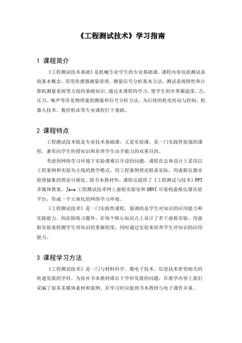 《工程测试技术》学习指南