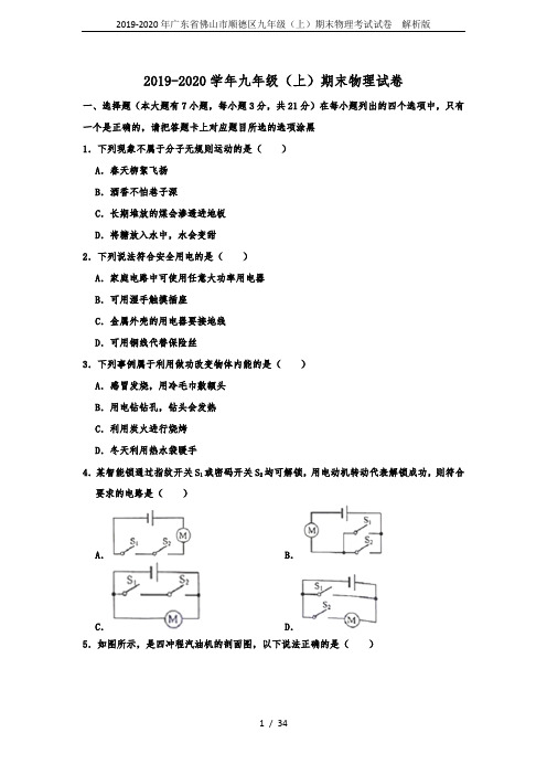 2019-2020年广东省佛山市顺德区九年级(上)期末物理考试试卷  解析版