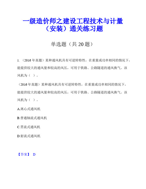 一级造价师之建设工程技术与计量(安装)通关练习题