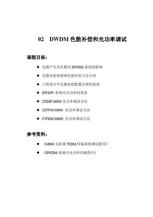 02 DWDM色散补偿和光功率调试(24P)