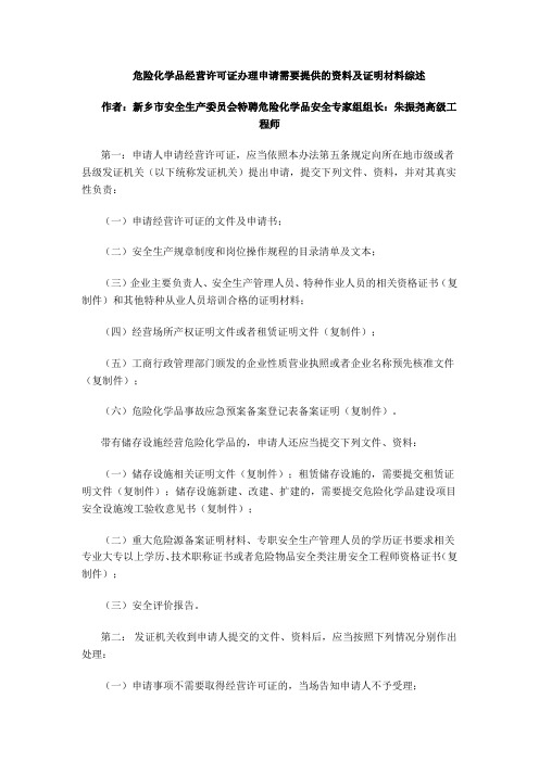 危险化学品经营许可证办理申请需要提供的资料及证明材料综述