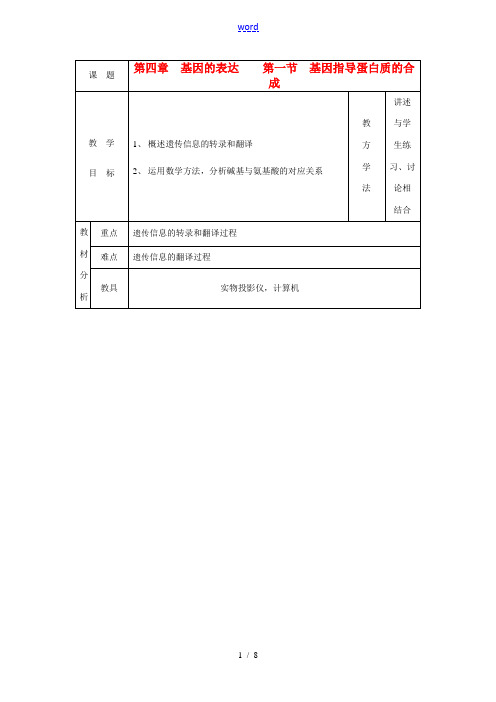 高中生物 4-1基因控制蛋白质的合成教案 新人教版必修2