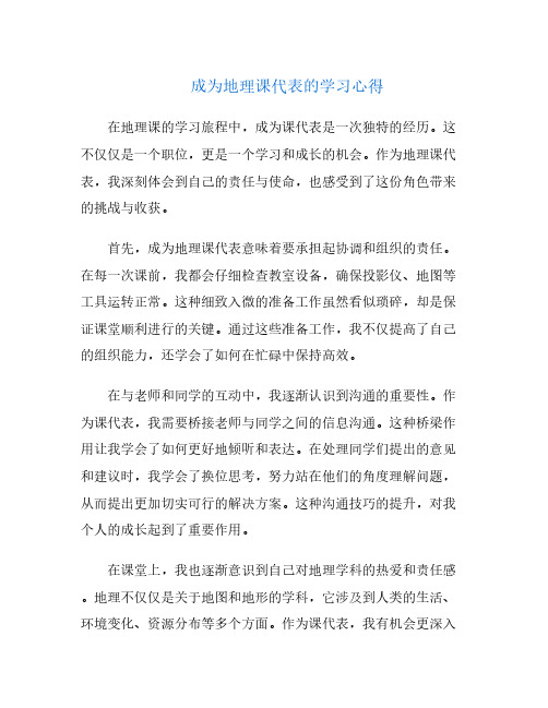 成为地理课代表的学习心得