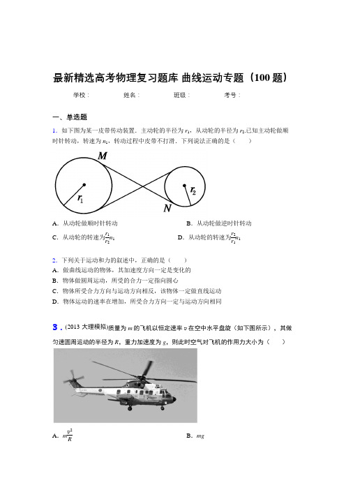 精编新版高考总复习-曲线运动专题测试题库100题(答案)