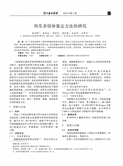 西瓜多倍体鉴定方法的研究