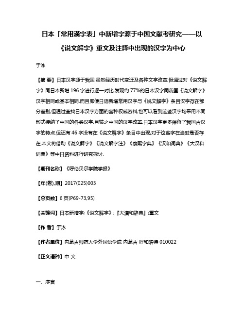 日本「常用漢字表」中新增字源于中国文献考研究——以《说文解字》重文及注释中出现的汉字为中心