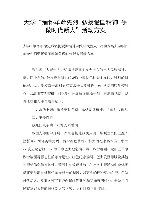 大学“缅怀革命先烈 弘扬爱国精神 争做时代新人”活动方案