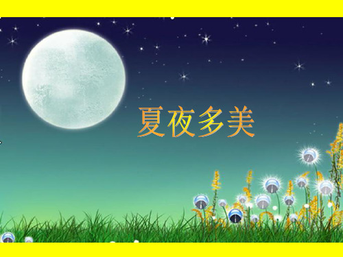 15 《夏夜多美》优质课精心制作ppt