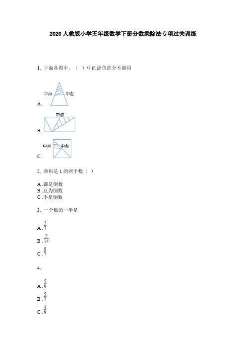 2020人教版小学五年级数学下册分数乘除法专项过关训练