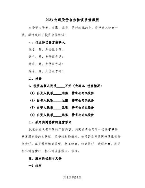 2023公司股份合作协议书律师版(三篇)