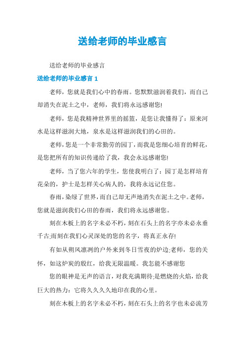 送给老师的毕业感言