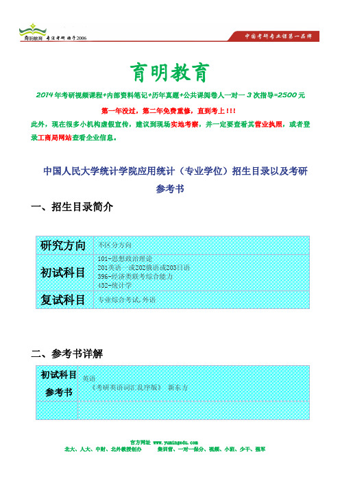 中国人民大学统计学院应用统计(专业学位)招生目录以及考研参考书