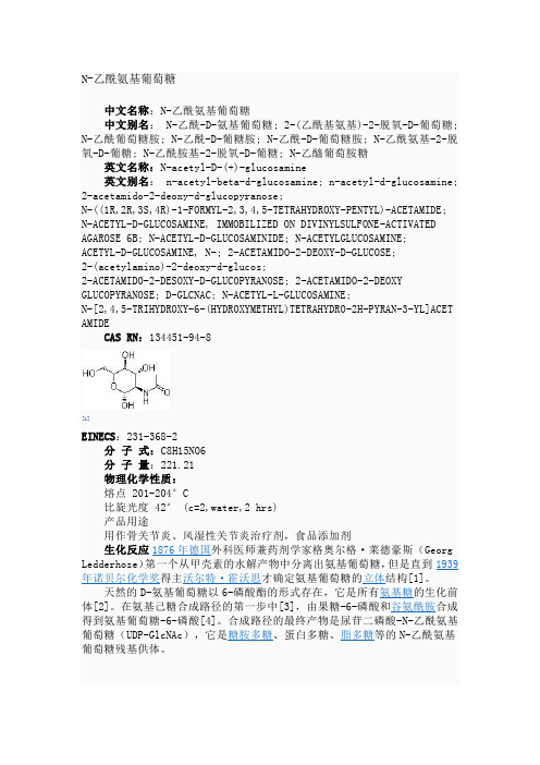 N-乙酰氨基葡糖