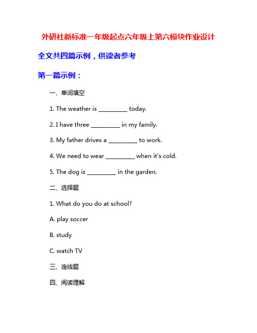 外研社新标准一年级起点六年级上第六模块作业设计