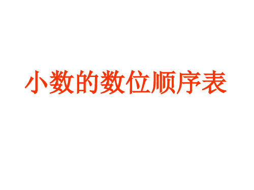 沪教版小学数学四年级下小数的数位顺序表