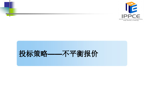 工程量清单-不平衡报价的应用与技巧