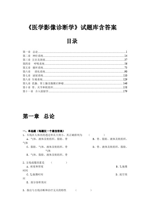 《医学影像诊断学》试题库含答案(南方医大)