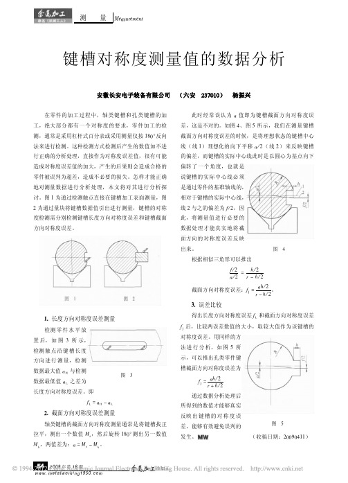 键槽对称度测量值的数据分析_杨振兴