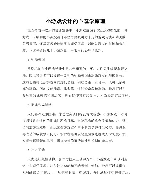 小游戏设计的心理学原理