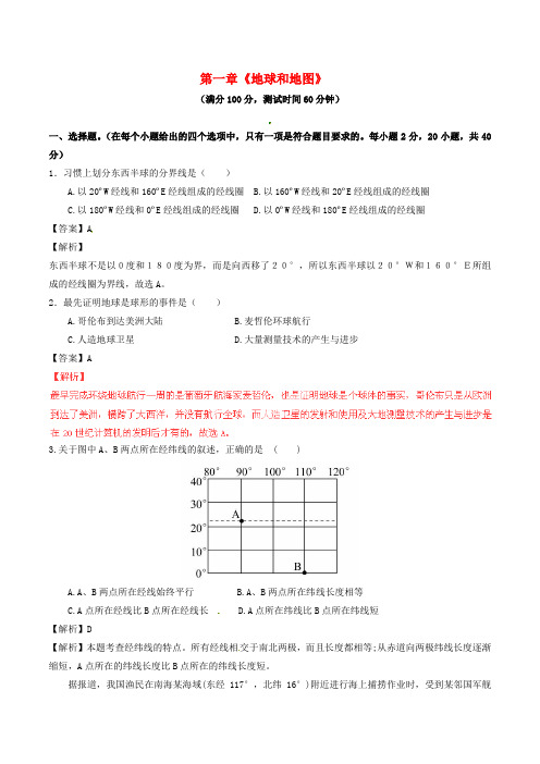 七年级地理上册第一章地球和地图单元测试A卷新版新人教版