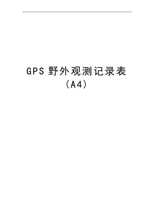 最新GPS野外观测记录表(A4)