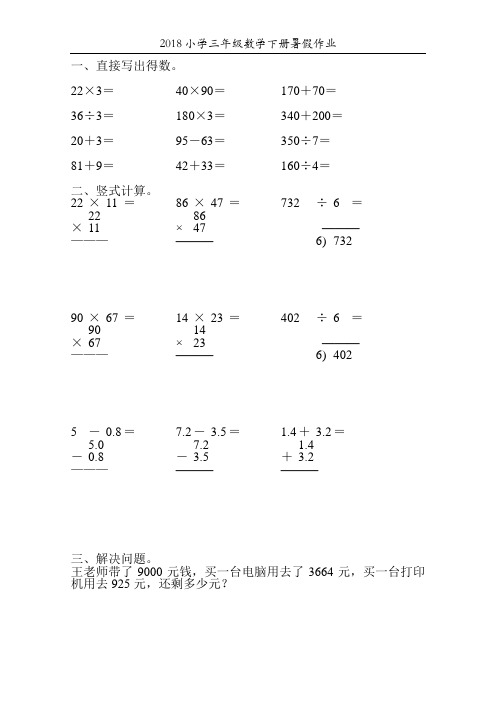 2018人教版小学三年级数学下册暑假作业