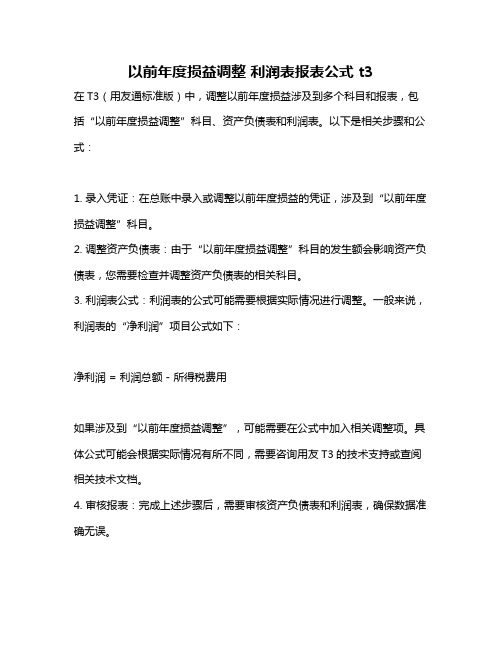 以前年度损益调整 利润表报表公式 t3