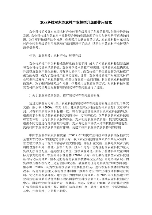 农业科技对东莞农村产业转型升级的作用研究