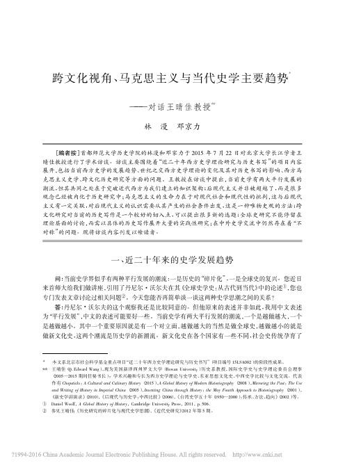 跨文化视角_马克思主义与当代史学主要趋势_对话王晴佳教授_林漫