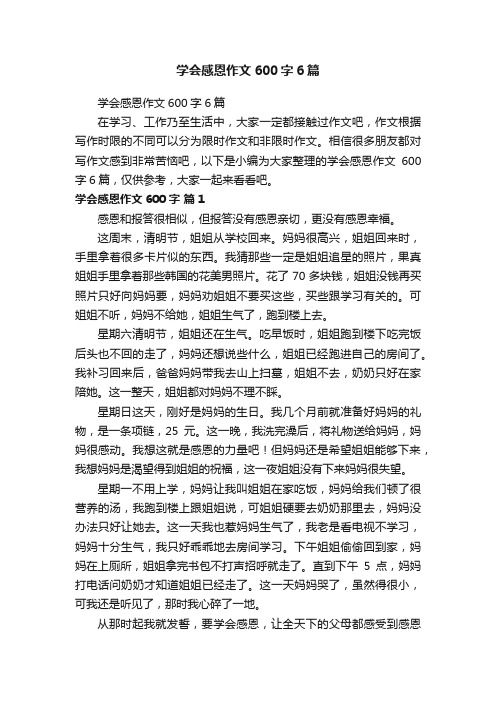 学会感恩作文600字6篇