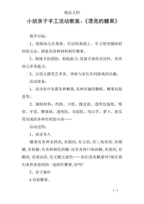 小班亲子手工活动教案：《漂亮的糖果》