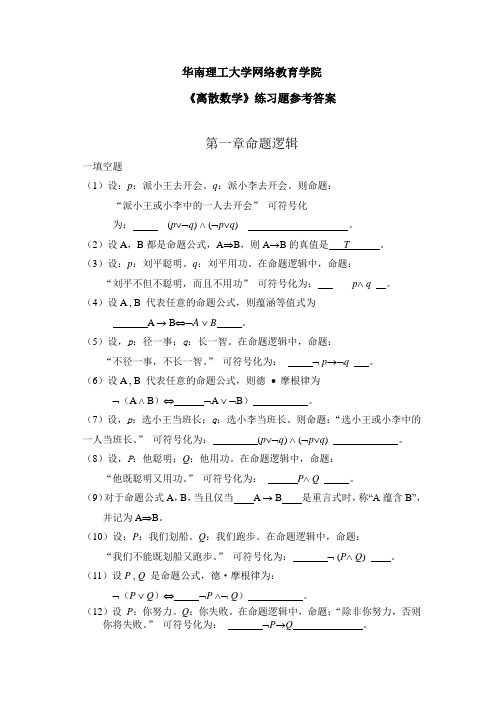 (完整版)《离散数学》同步练习答案