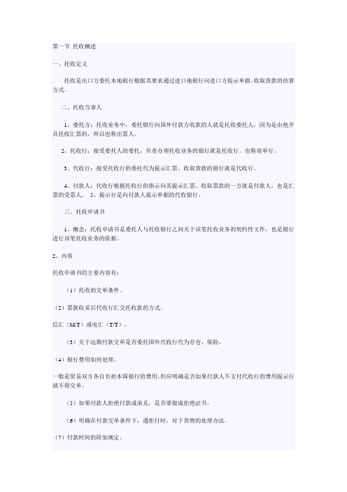 第一节托收概述