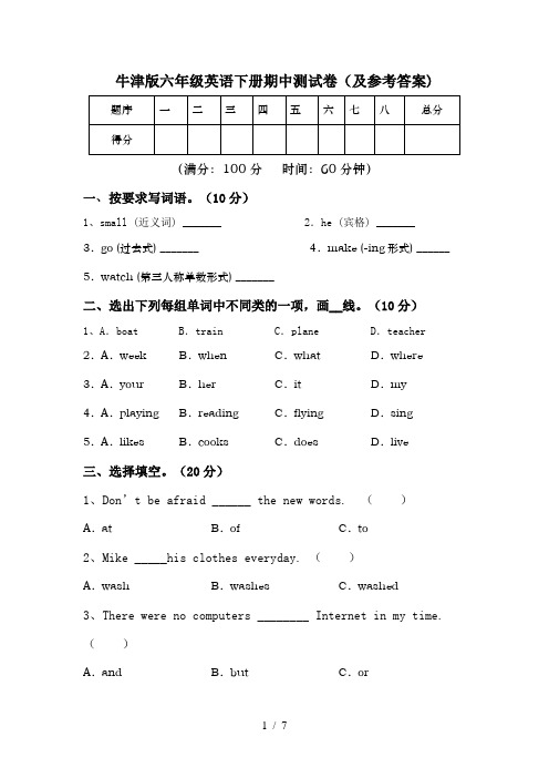 牛津版六年级英语下册期中测试卷(及参考答案)