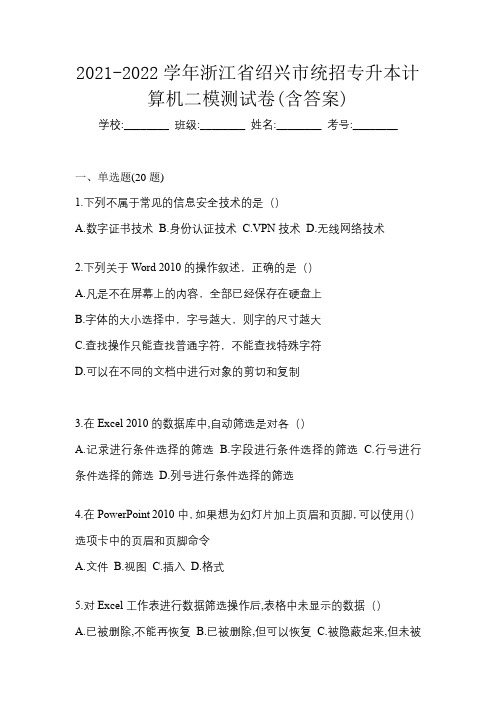 2021-2022学年浙江省绍兴市统招专升本计算机二模测试卷(含答案)