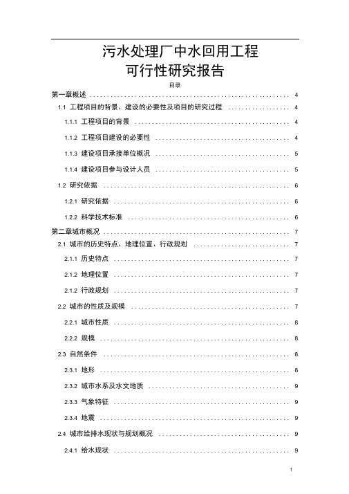 污水处理厂中水回用工程可行性研究报告