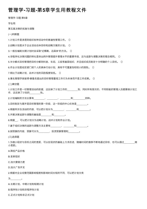 管理学-习题-第5章学生用教程文件