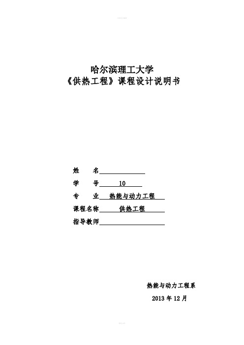 供热工程课程设计--一幢三层楼的热水供暖系统设计