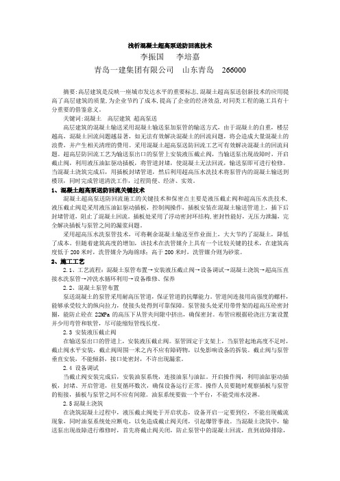 华章)浅析混凝土超高泵送防回流技术