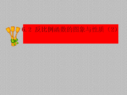 北师大版九年级上册  6.2 反比例函数的图象与性质 课件最新课件PPT