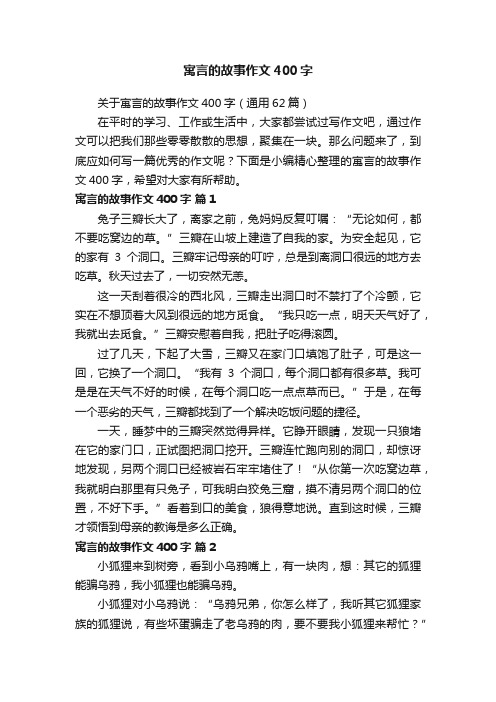 关于寓言的故事作文400字(通用62篇)